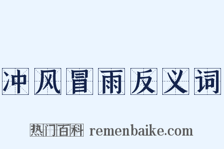 冲风冒雨反义词是什么意思的图片